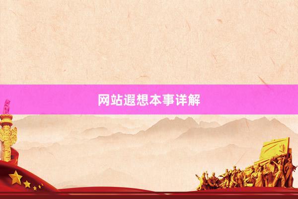 网站遐想本事详解