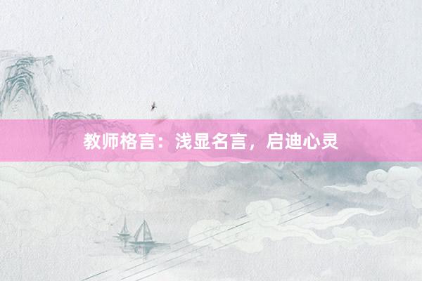 教师格言：浅显名言，启迪心灵